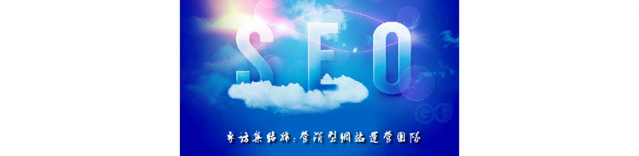 SEO的時代意義！十年資深運(yùn)營站長力薦