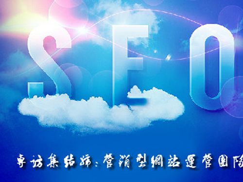 SEO的時代意義！十年資深運(yùn)營站長力薦