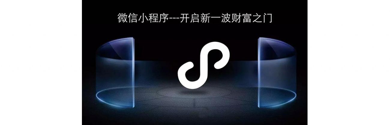 搞事情？微信小程序流量紅利，你抓住了嗎？？