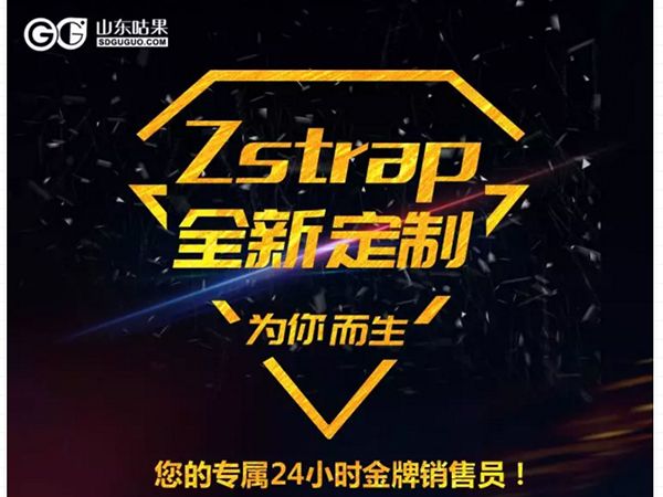 什么？咕果上新了！聽說是“Zstrap一站式整合營銷互動”！