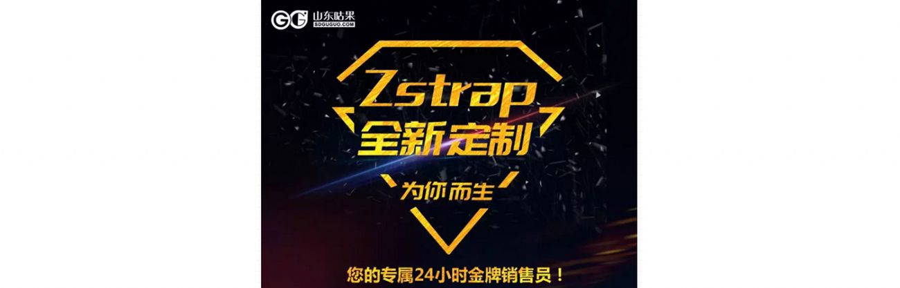 什么？咕果上新了！聽說是“Zstrap一站式整合營銷互動(dòng)”！