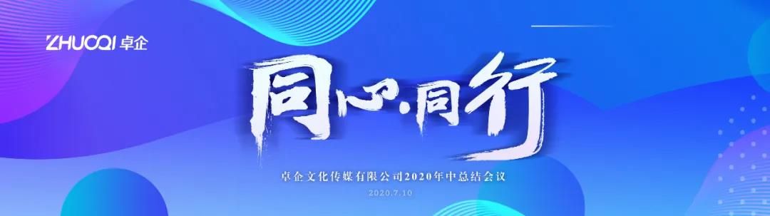 “同心·同行”2020年中總結(jié)會議