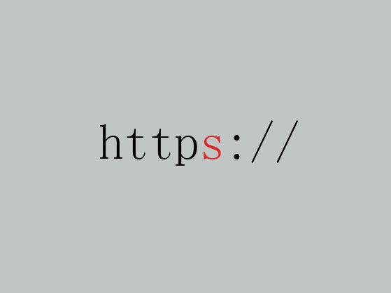 現(xiàn)在網(wǎng)站為什么開啟HTTPS，有哪些好處？