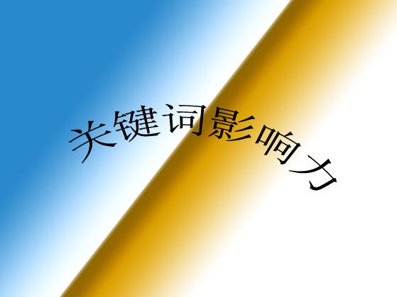 ?什么是網(wǎng)站關(guān)鍵詞影響力？