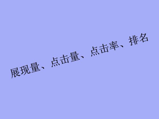 搜索關(guān)鍵詞工具里出現(xiàn)的展現(xiàn)量、點(diǎn)擊量、點(diǎn)擊率、排名都是什么？