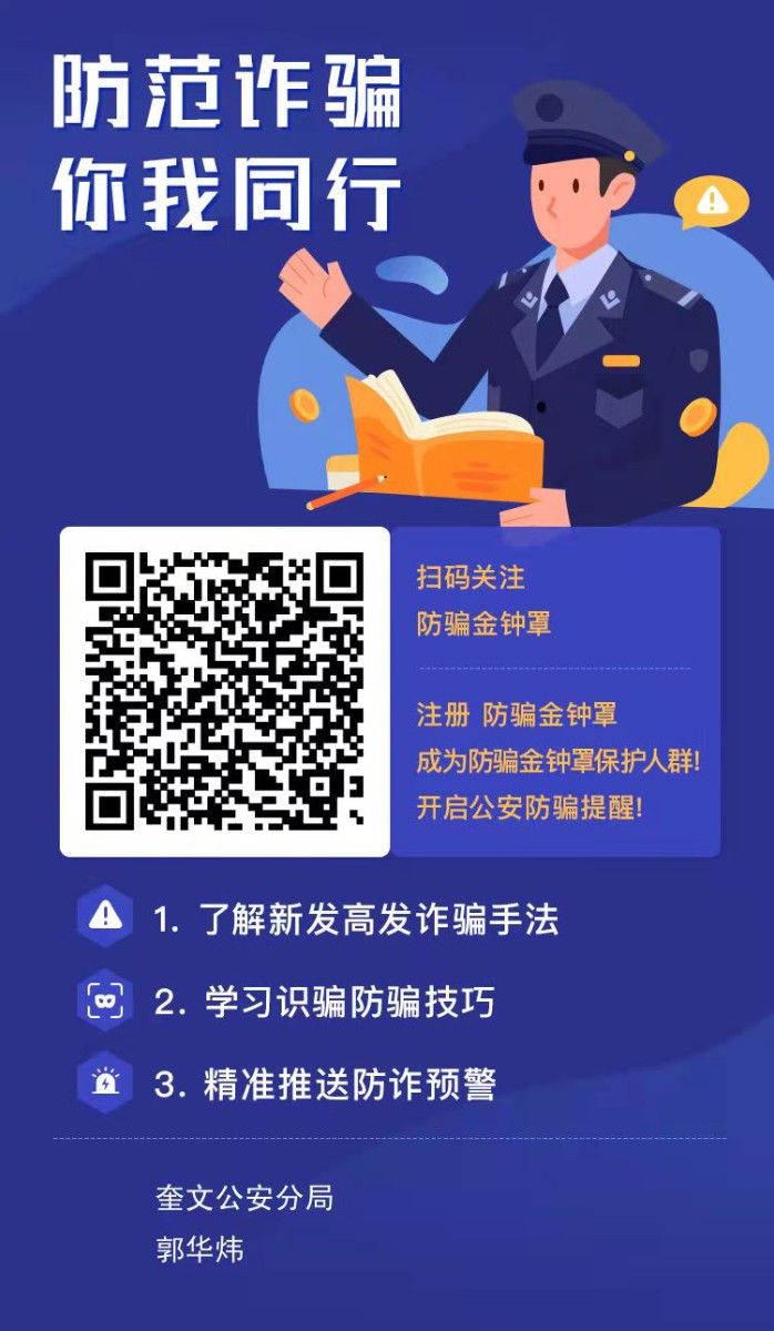 防范詐騙，你我同行，掃碼關(guān)注下載